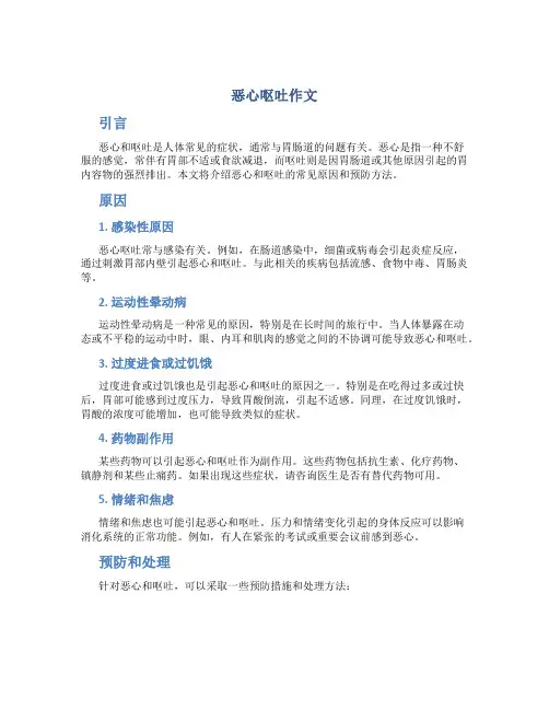 恶心呕吐作文