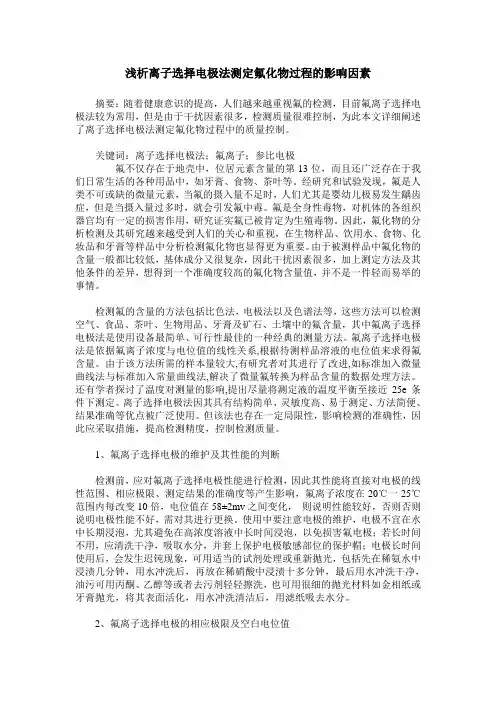 浅析离子选择电极法测定氟化物过程的影响因素