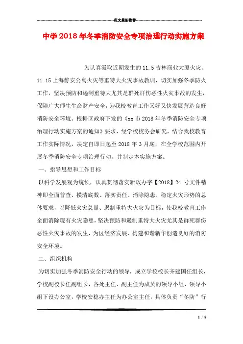 中学2018年冬季消防安全专项治理行动实施方案