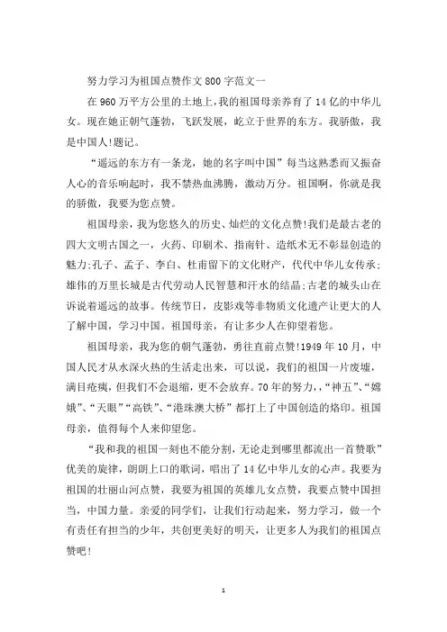 中小学作文努力学习为祖国点赞800字10篇