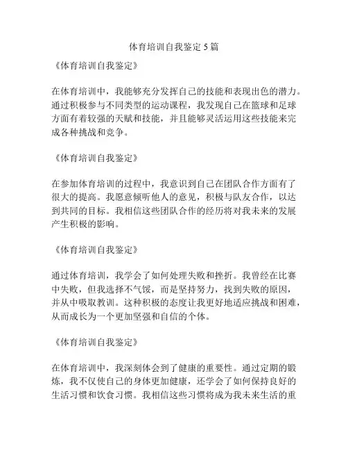 体育培训自我鉴定5篇