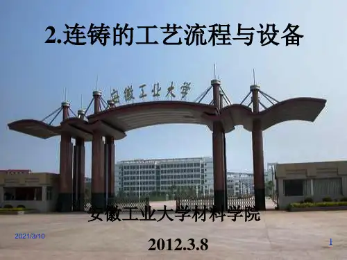 连铸工艺与设备-连铸的工艺流程与设备PPT演示文稿
