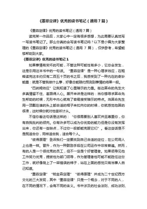 《墨菲定律》优秀的读书笔记（通用7篇）