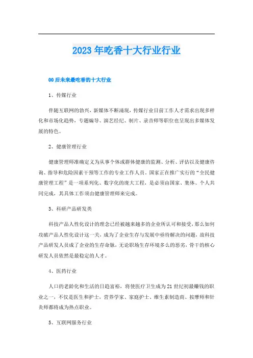 2023年吃香十大行业行业