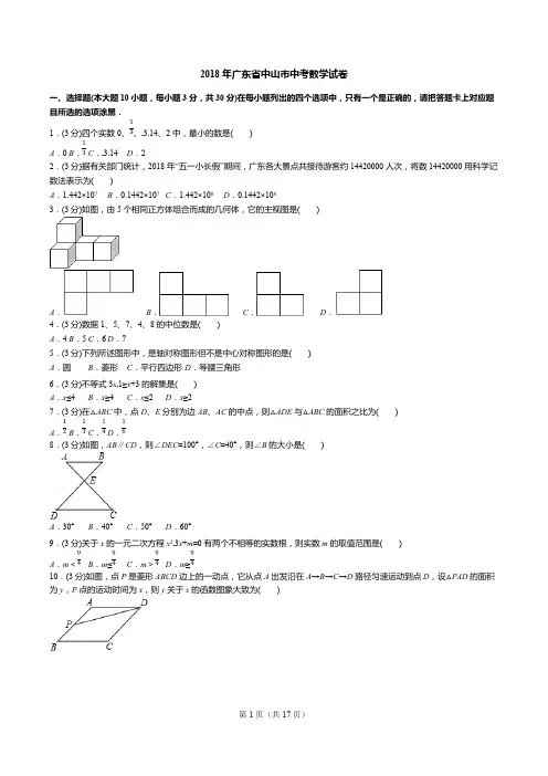 2018年广东省中山市中考数学试卷(试卷+答案+解析)