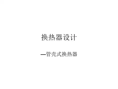 管壳式换热器设计1-zhongguo