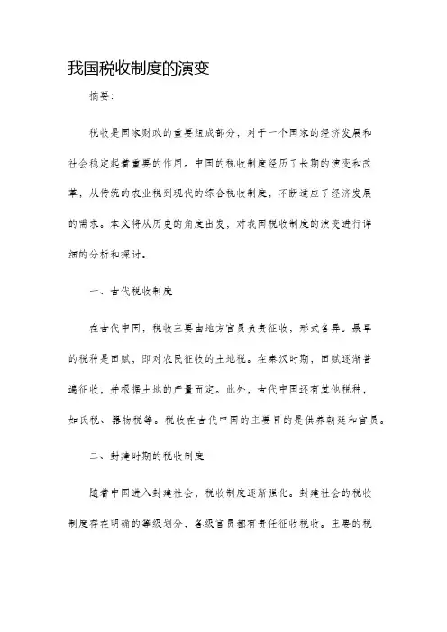 我国税收制度的演变
