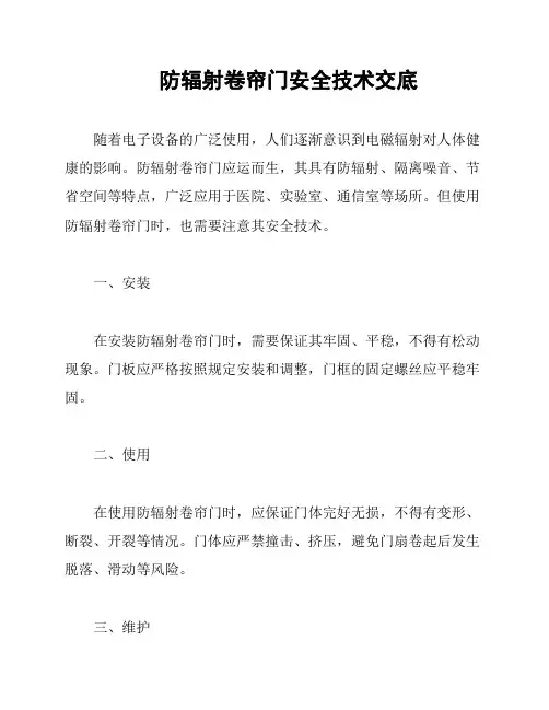 防辐射卷帘门安全技术交底
