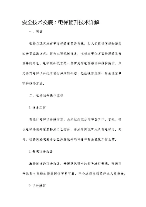 安全技术交底电梯顶升