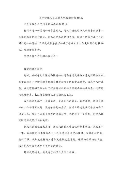 关于管理人员工作失职的检讨书10篇