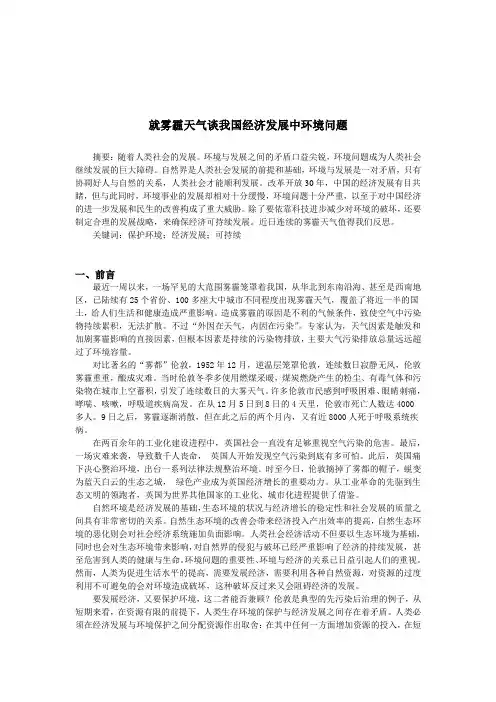 就雾霾天气谈我国经济发展中环境问题
