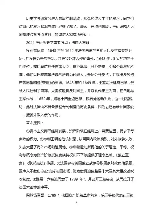 2022考研历史学重要考点：法国大革命