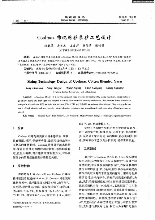 Coolmax棉混纺纱浆纱工艺设计