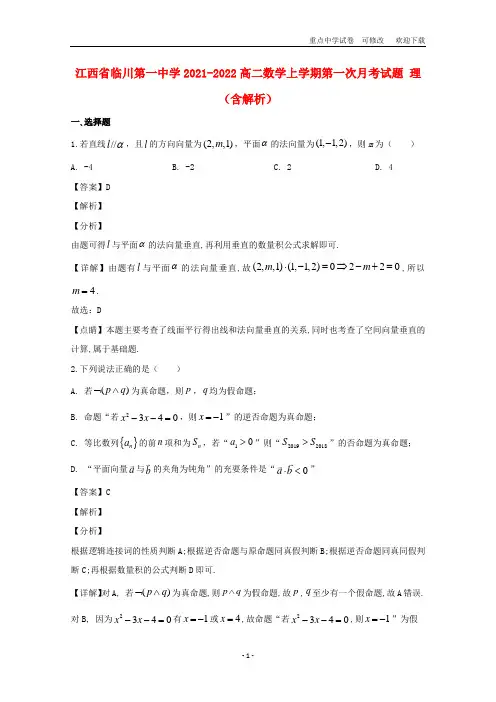 江西省临川第一中学2021-2022高二数学上学期第一次月考试题 理(含解析)