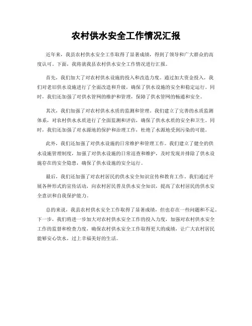 农村供水安全工作情况汇报