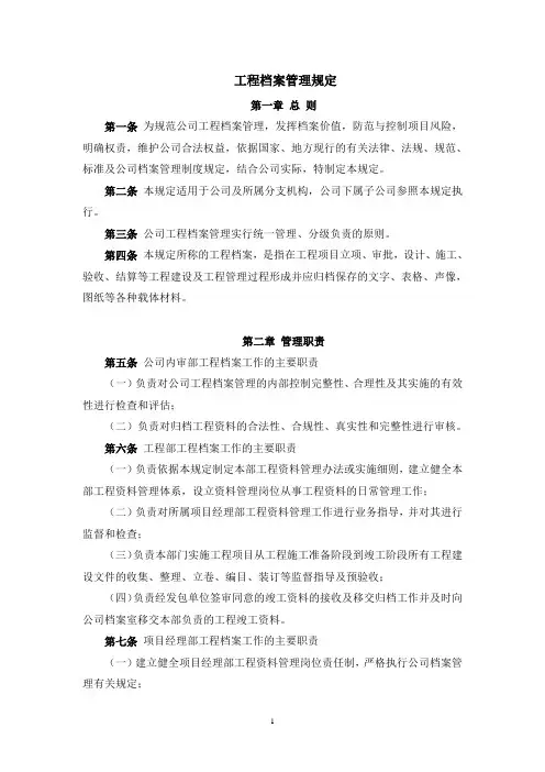 工程档案管理规定(范文)