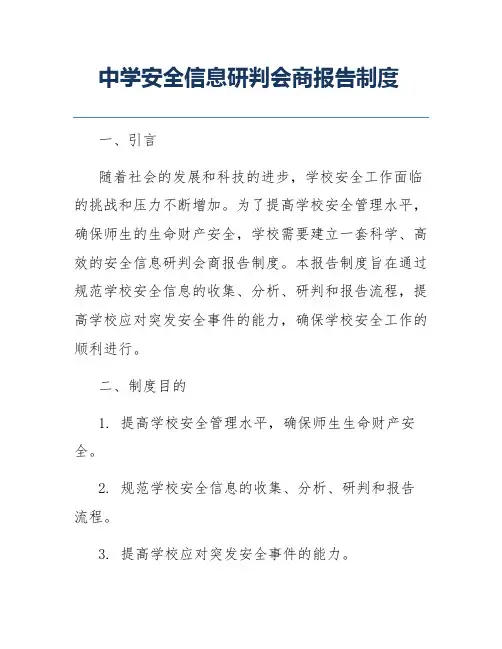 中学安全信息研判会商报告制度