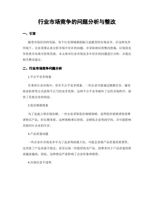 行业市场竞争的问题分析与整改