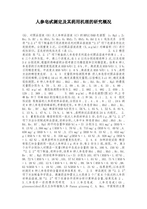 人参皂甙测定及其药用机理的研究概况