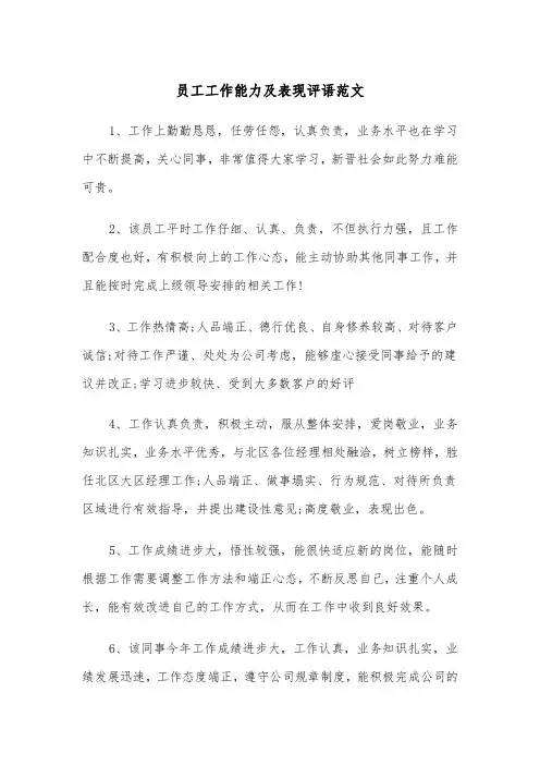 员工工作能力及表现评语范文（2篇）