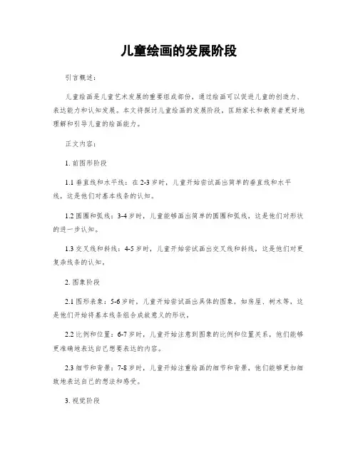儿童绘画的发展阶段