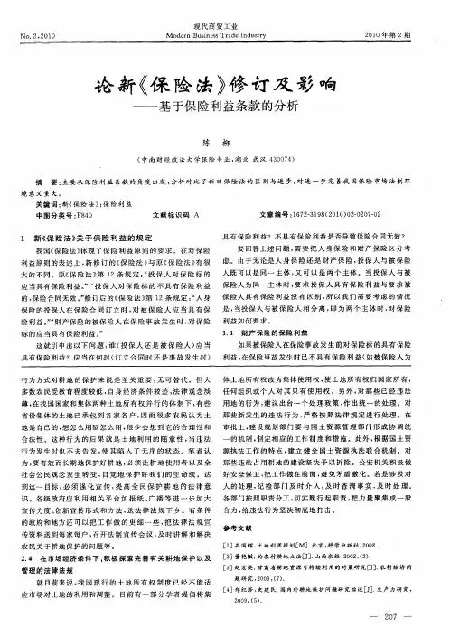 论新《保险法》修订及影响——基于保险利益条款的分析