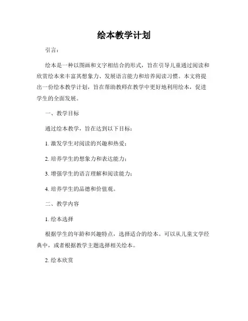 绘本教学计划