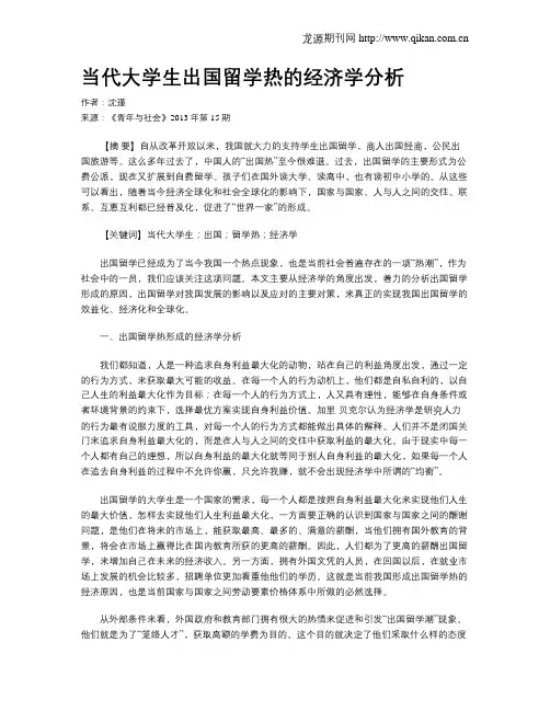 当代大学生出国留学热的经济学分析