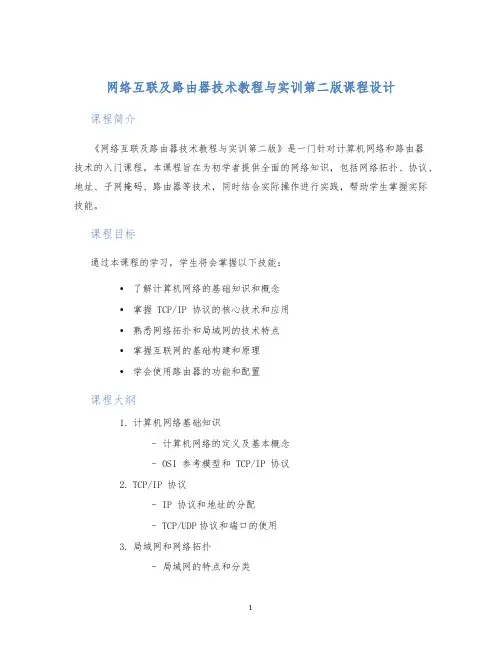 网络互联及路由器技术教程与实训第二版课程设计