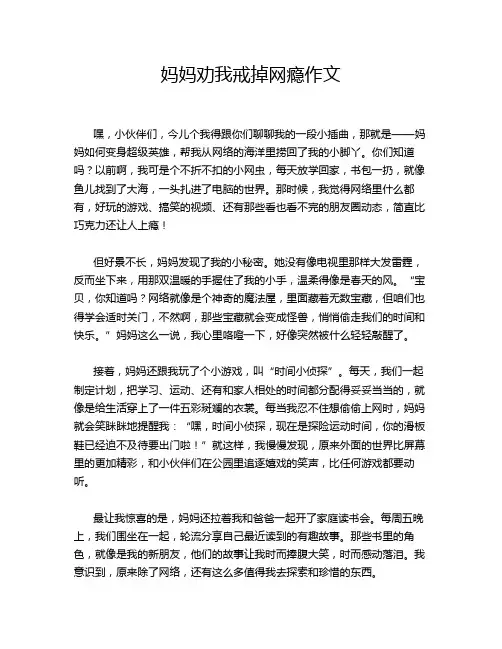 妈妈劝我戒掉网瘾作文