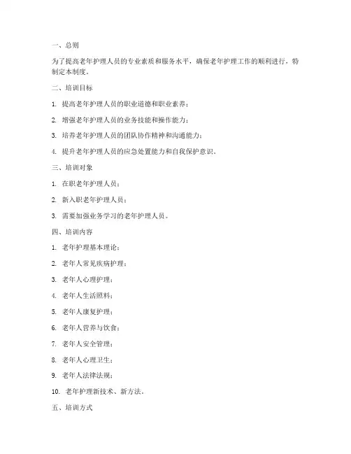 老年护理人员培训管理制度
