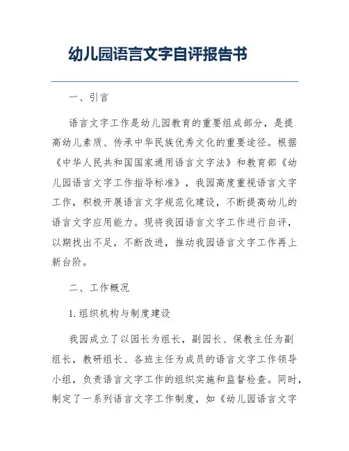 幼儿园语言文字自评报告书