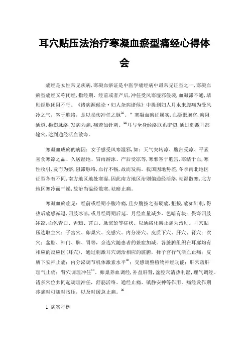 耳穴贴压法治疗寒凝血瘀型痛经心得体会