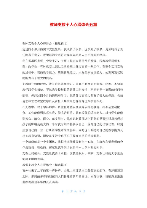 教师支教个人心得体会五篇学到文库