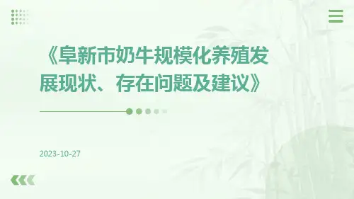 阜新市奶牛规模化养殖发展现状、存在问题及建议