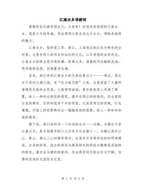 江南水乡导游词