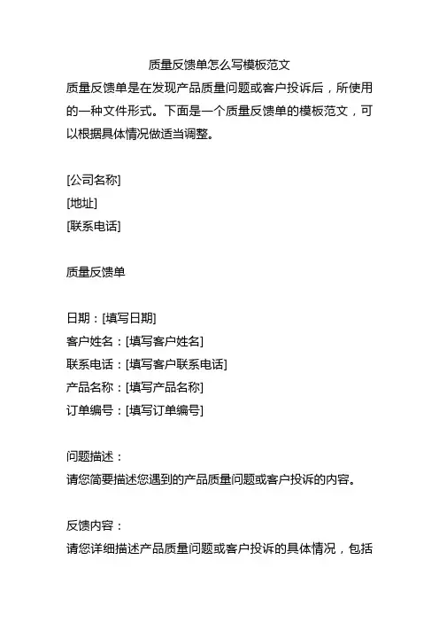质量反馈单怎么写模板范文