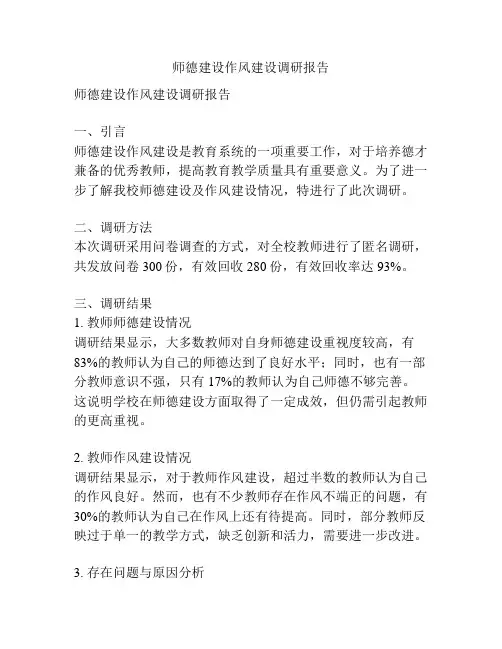 师德建设作风建设调研报告
