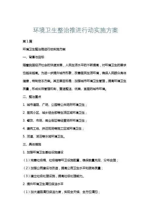 环境卫生整治推进行动实施方案