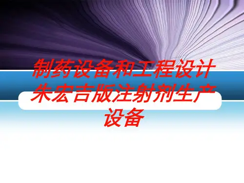 制药设备和工程设计朱宏吉版注射剂生产设备培训课件