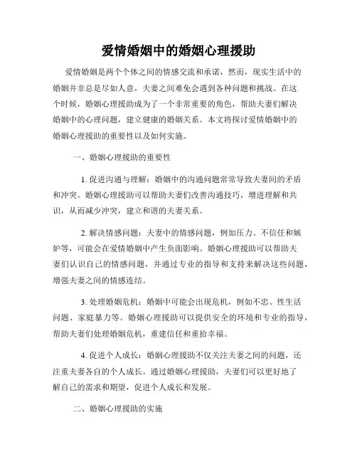 爱情婚姻中的婚姻心理援助