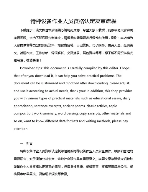 特种设备作业人员资格认定复审流程