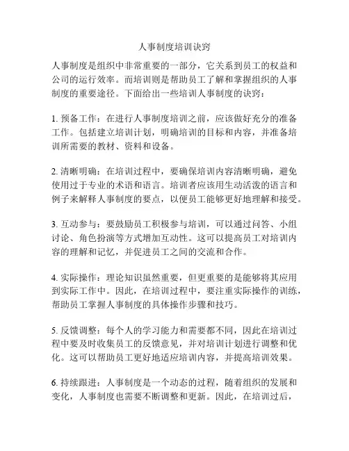 人事制度培训诀窍