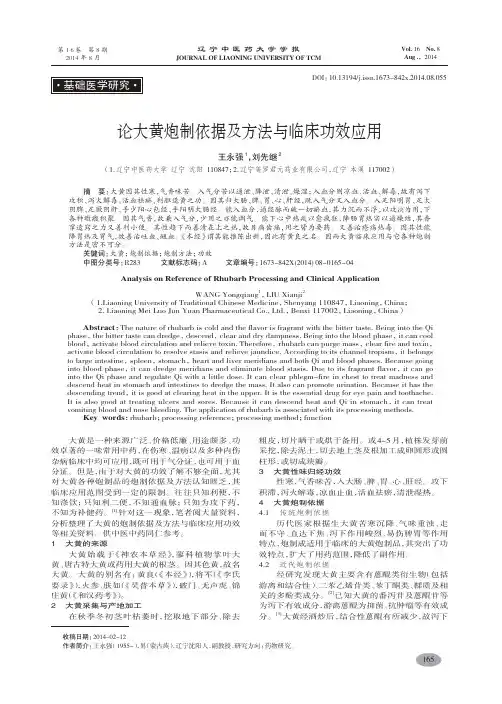 论大黄炮制依据及方法与临床功效应用-王永强,刘先继