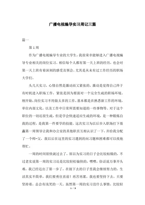 广播电视编导实习周记三篇