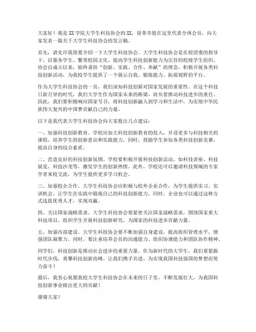 大学生科协发言稿范文