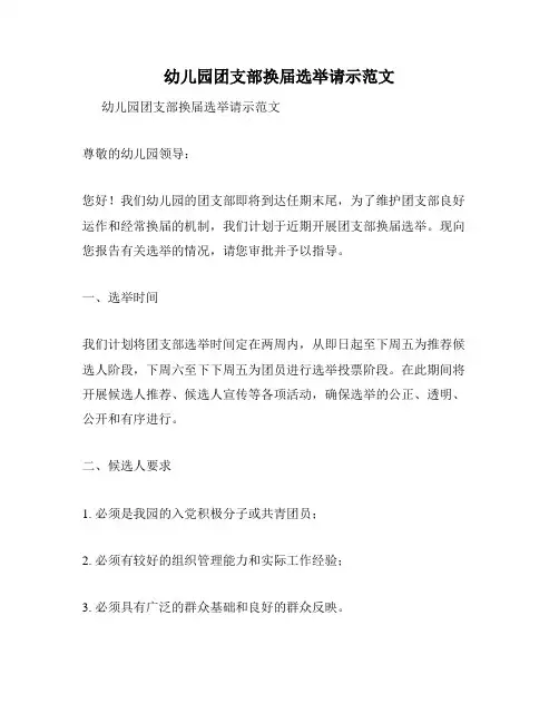 幼儿园团支部换届选举请示范文