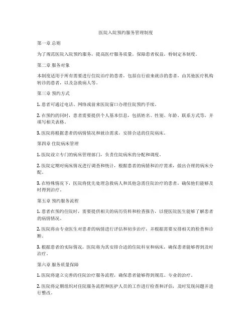 医院入院预约服务管理制度
