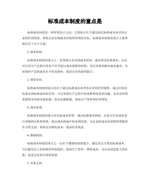标准成本制度的重点是