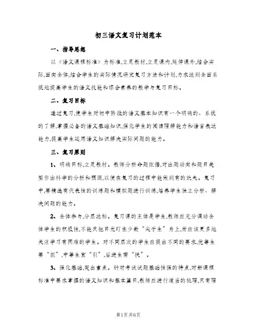 初三语文复习计划范本(三篇)